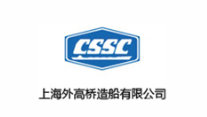 上海外高桥造船有限公司