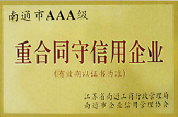 重合同守信用企业